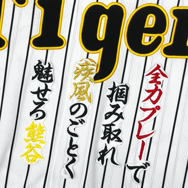 ★送料無料★阪神 タイガース 熊谷敬宥 応援歌 白 刺繍 ワッペン 応援 ユニフォーム