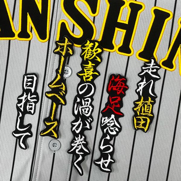 美品 阪神タイガース 植田海 ブラックユニフォーム サイズM ☆送料無料☆阪神 タイガース 植田海 応援歌 黒 刺繍 ワッペン 応援