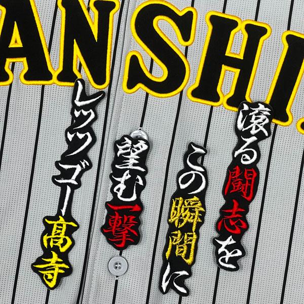 ☆送料無料☆阪神 タイガース 高寺望夢 応援歌 黒 刺繍 ワッペン 応援