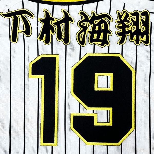 ★送料無料★阪神 タイガース 下村海翔 背番号 &amp; 勘亭流 刺繍 ワッペン 応援 ユニフォーム