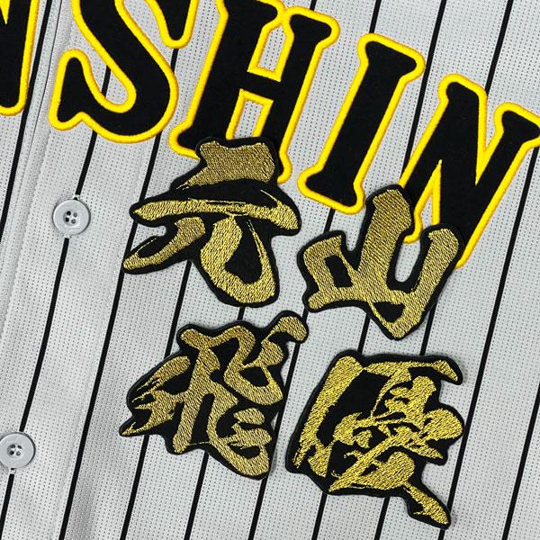 ★送料無料★阪神 タイガース 元山飛優 毛筆 名前 刺繍 ワッペン 応援 ユニフォーム