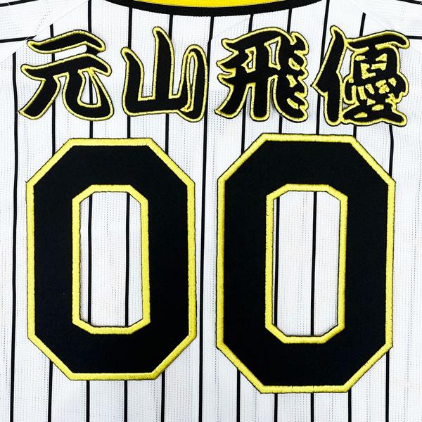 ★送料無料★阪神 タイガース 元山飛優 背番号 &amp; 勘亭流 刺繍 ワッペン 応援 ユニフォーム