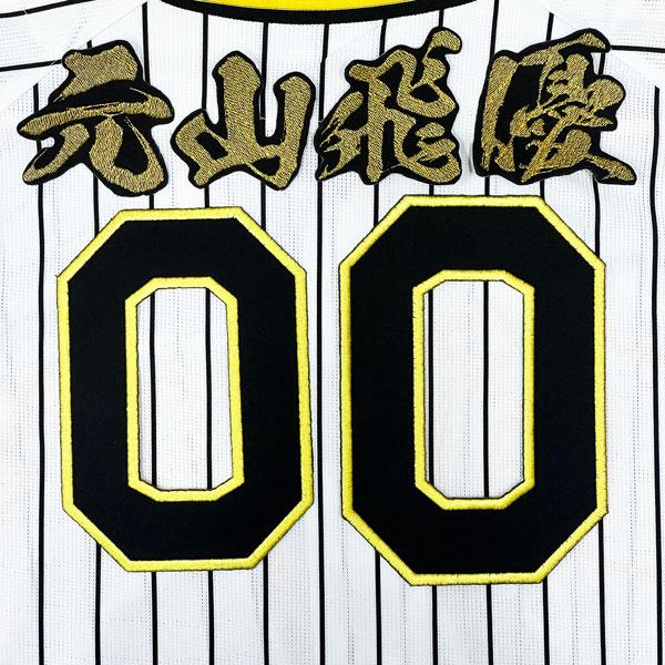 ★送料無料★阪神 タイガース 元山飛優 背番号 &amp; 毛筆 刺繍 ワッペン 応援 ユニフォーム
