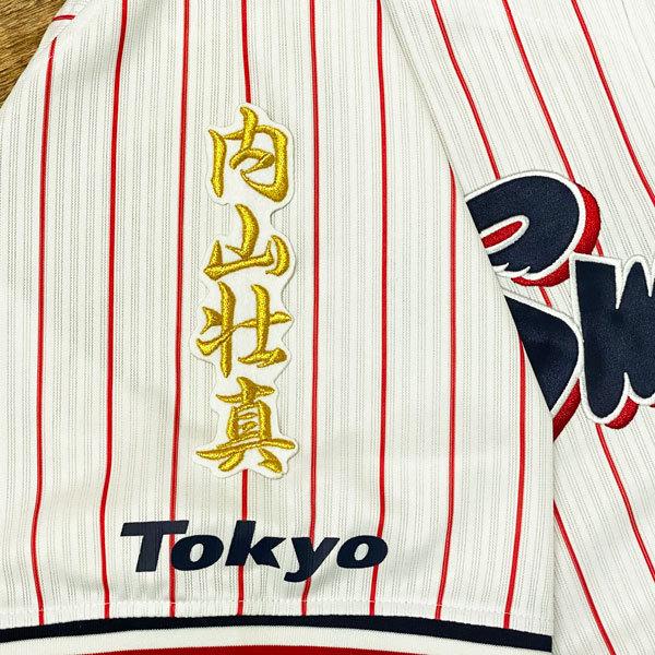 ☆送料無料☆東京 ヤクルト スワローズ 内山壮真 ネーム 2 白布 刺繍