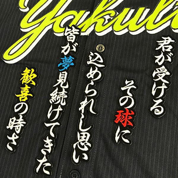 ☆送料無料☆東京 ヤクルト スワローズ 中村悠平 応援歌 黒布 刺繍