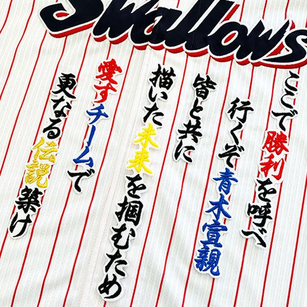 ☆送料無料☆東京 ヤクルト スワローズ 青木宣親 応援歌 白布 刺繍