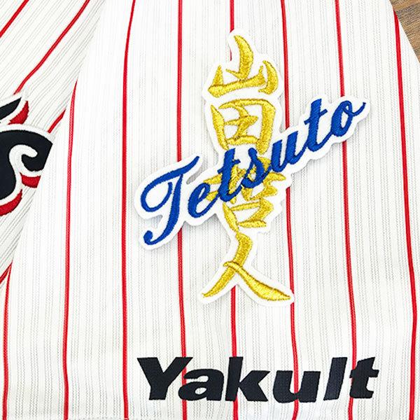 ☆送料無料☆東京 ヤクルト スワローズ 山田哲人 ネーム 白布 刺繍