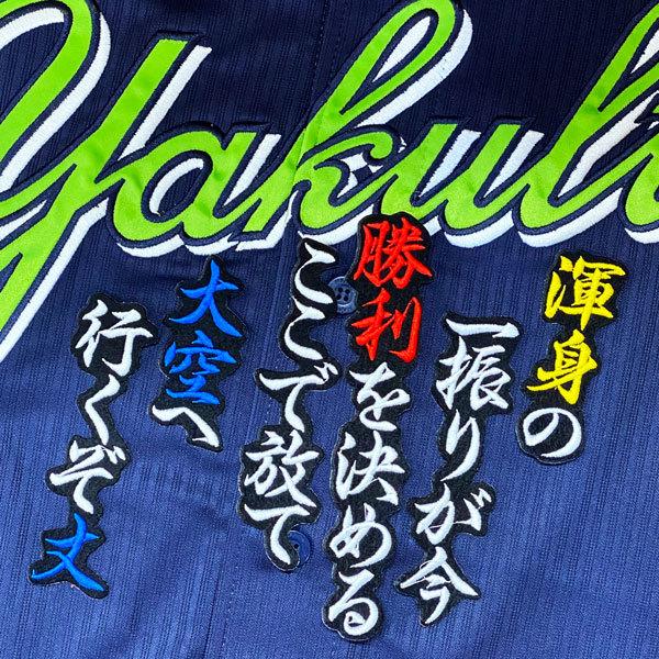 ☆送料無料☆東京 ヤクルト スワローズ 宮本丈 応援歌 黒 刺繍