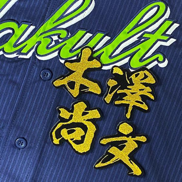 ☆送料無料☆東京 ヤクルト スワローズ 木澤尚文 毛筆 名前 刺繍