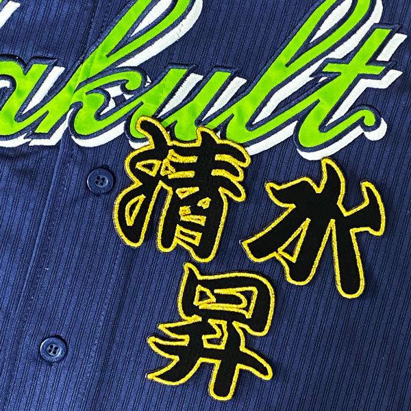 ☆送料無料☆東京 ヤクルト スワローズ 清水昇 勘亭流 名前 刺繍