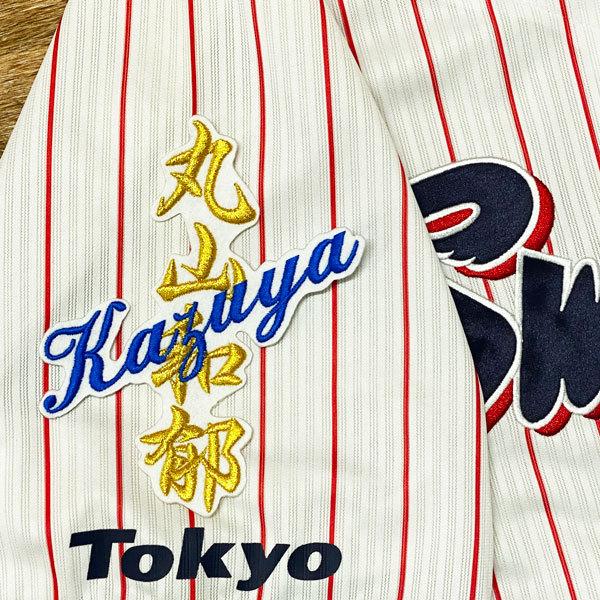 ☆送料無料☆東京 ヤクルト スワローズ 丸山和郁 ネーム 白 刺繍