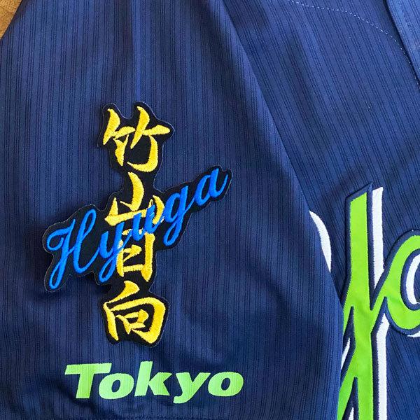東京ヤクルトスワローズ★実使用ユニフォーム上下★竹山日向 ☆送料無料☆東京 ヤクルト スワローズ 竹山日向 ネーム 黒 刺繍