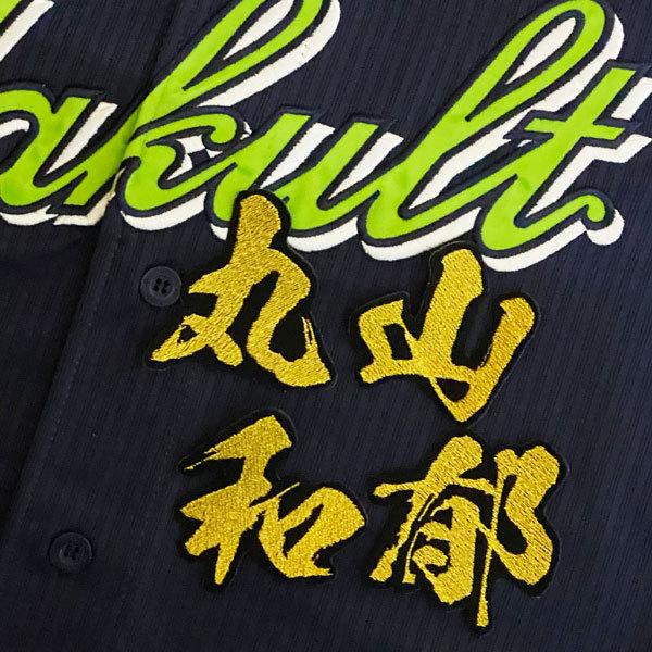 ☆送料無料☆東京 ヤクルト スワローズ 丸山和郁 毛筆 名前 刺繍