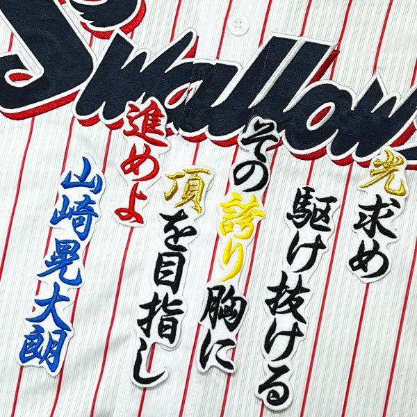 ☆送料無料☆東京 ヤクルト スワローズ 山崎晃大朗 応援歌 白 刺繍