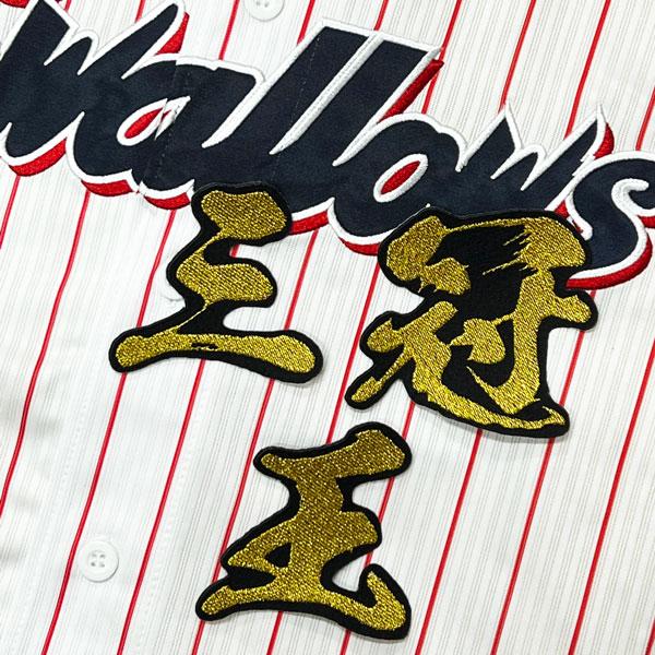 ☆送料無料☆東京 ヤクルト スワローズ 三冠王 毛筆 村上宗隆 刺繍 