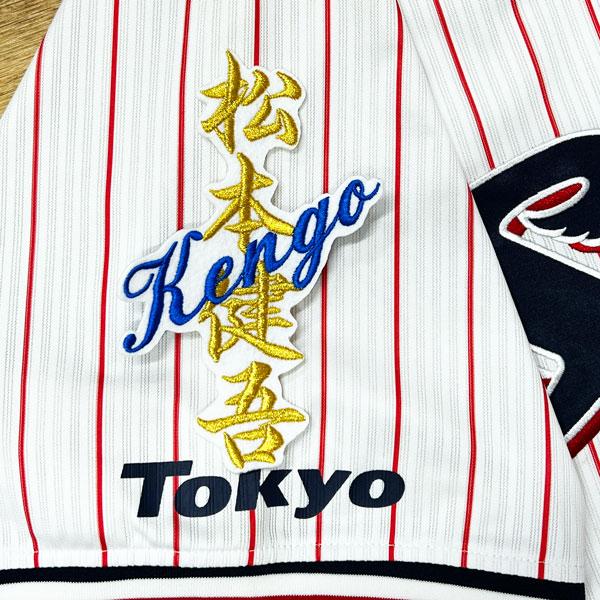☆送料無料☆東京 ヤクルト スワローズ 松本健吾 ネーム 白 刺繍