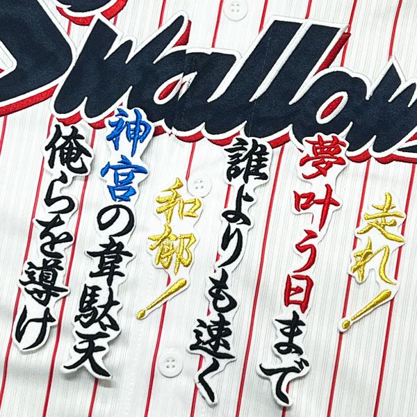 ☆送料無料☆東京 ヤクルト スワローズ 丸山和郁 応援歌 白 刺繍 ☆送料無料☆東京 ヤクルト スワローズ 丸山和郁 応援歌 白 刺繍