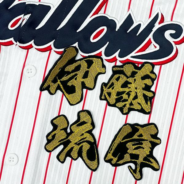 ☆送料無料☆東京 ヤクルト スワローズ 伊藤琉偉 毛筆 名前 刺繍