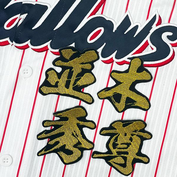 ☆送料無料☆東京 ヤクルト スワローズ 並木秀尊 毛筆 名前 刺繍