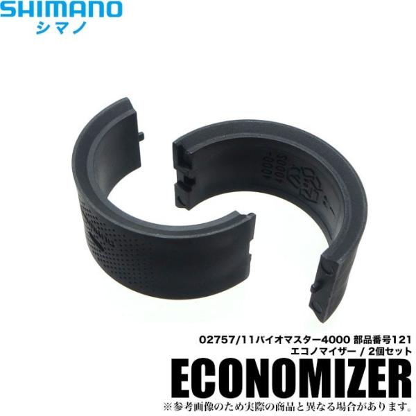 シマノ（SHIMANO） 11バイオマスター4000 エコノマイザー (2個セット