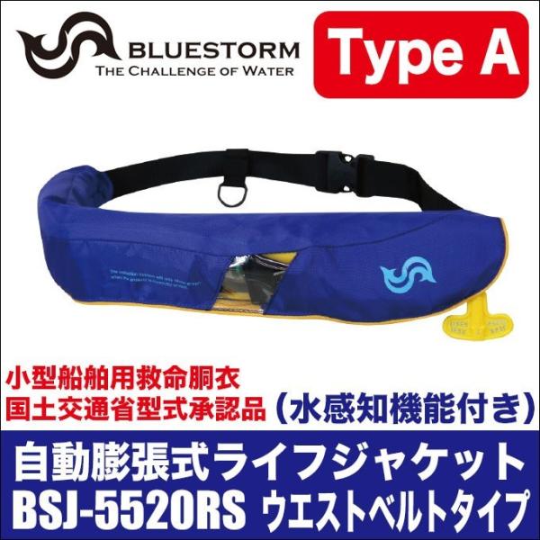 ブルーストーム 自動膨張式ライフジャケット BSJ-5520RS (桜マーク付き