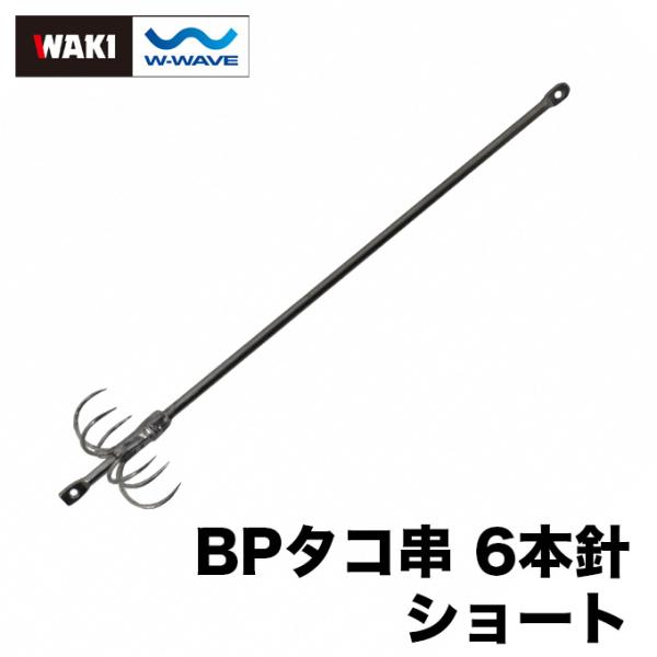 脇漁具製作所 BPタコ串 6本針（ショート 13cm）（2本入）/(5)【Σ01