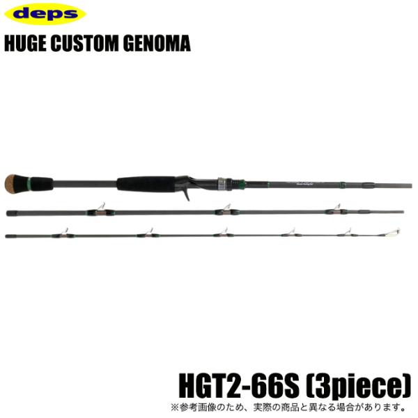 デプス ヒュージカスタム ジェノマ HGT2-66S 3ピース ビッグベイト ヒュージカスタム デプス ジェノマ HGT2-66S ベイトモデル (3ピース