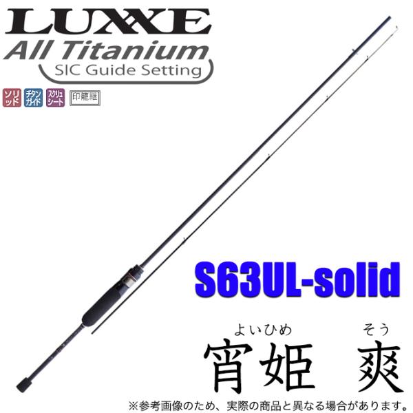 LUXXE 宵姫 爽 S63UL-solid LUXXE がまかつ ラグゼ 宵姫 爽 (よいひめ そう) S63UL-solid (2021年