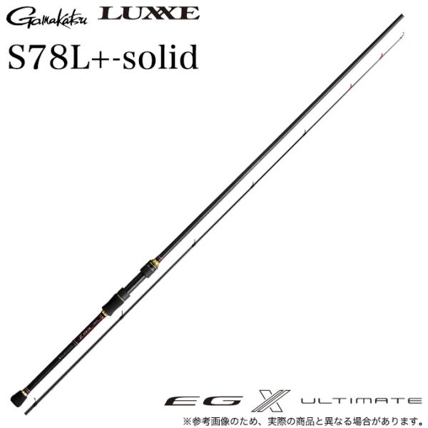 EGXアルティメイトS78L+ solid エギングロッド　※本日発送 Gamakatsu（がまかつ） ラグゼ EG X アルティメイト S78L+-solid [品名