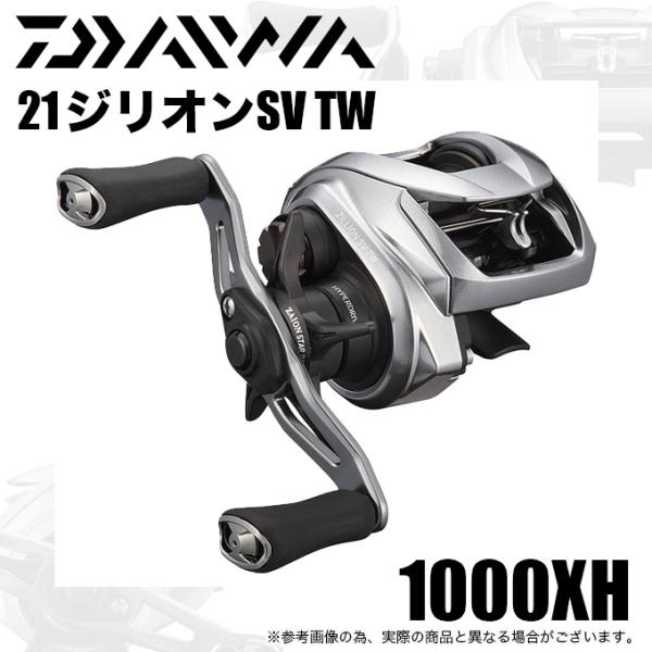 21ジリオンsv 1000H ダイワ　スティーズsv DAIWA（ダイワ） 21 ジリオン SV TW 1000XH (右ハンドル/ギア比：8.5