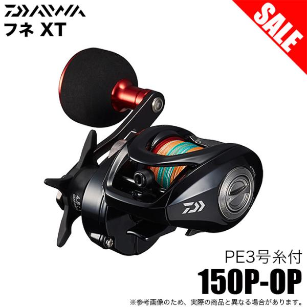 ダイワ 21 フネ XT 150P-OP PE3号糸付 右ハンドル DAIWA（ダイワ） 【目玉商品】ダイワ 21 フネ XT 150P-OP PE3号糸付 右