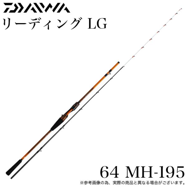 ダイワ ロッド '23リーディングLG 64 MH-195 [5] DAIWA（ダイワ） (5)ダイワ 23 リーディング LG 64 MH-195 (船竿) 2023