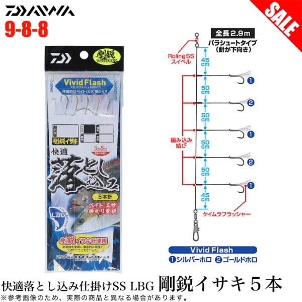 【DAIWA KAITEKI OTOSHIKOMI SHIKAKE SS LBG】抜群のエサ（ベイト）掛かり・パワー（針、ハリス結節）等、こだわり抜いた渾身仕掛けが遂に登場！！■Vivid Flash（ビビッドフラッシュ ホロタイプ）針の胴...