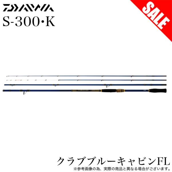 DAIWA（ダイワ） (7)【目玉商品】ダイワ クラブブルーキャビン FL S