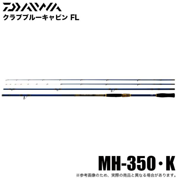 DAIWA（ダイワ） 【目玉商品】ダイワ クラブブルーキャビン FL MH-350
