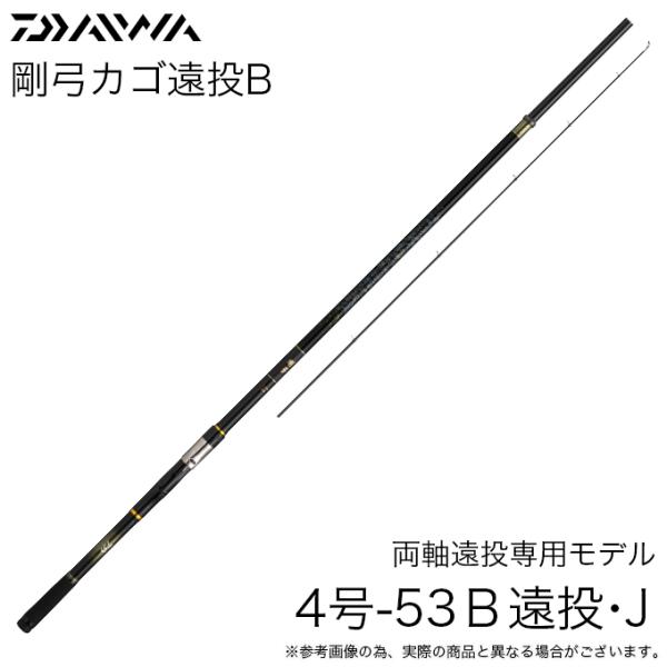 ダイワ　剛弓 カゴ 4号-53B遠投 (両軸リール用) DAIWA（ダイワ） (5)ダイワ 25 剛弓カゴ 4号-53B遠投・J (磯竿) 両軸遠