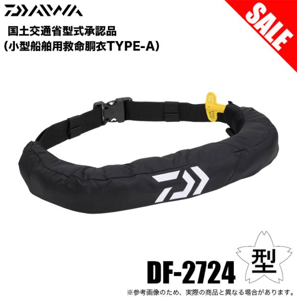 ダイワ DF-2724 (ブラック／フリー) インフレータブルライフジャケット (ウエストタイプ自動・手動膨脹式) 国土交通省型式承認品/TYPE-A /(5) 【Σ01】