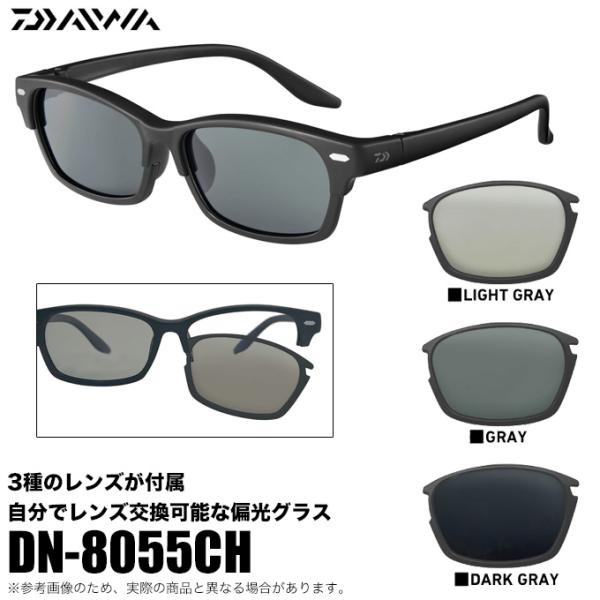 【DAIWA DN-8055CH （レンズ交換式 トリアセテート 偏光グラス）】天候やフィールドに合わせて、自分でレンズ交換可能な偏光グラス自分でレンズ交換が可能な偏光グラス。天候やフィールドに合わせて使える濃度の違う3種類のレンズを付属。...