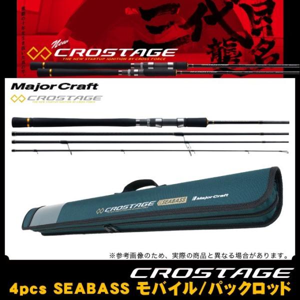メジャークラフト　クロステージ　シーバスロッドセット Major Craft 【取り寄せ商品】 メジャークラフト クロステージ パック