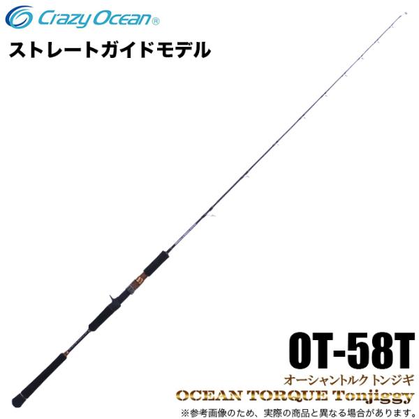 クレイジーオーシャン　OT-58-Ｔ クレイジーオーシャン オーシャントルク トンジギOT-58T