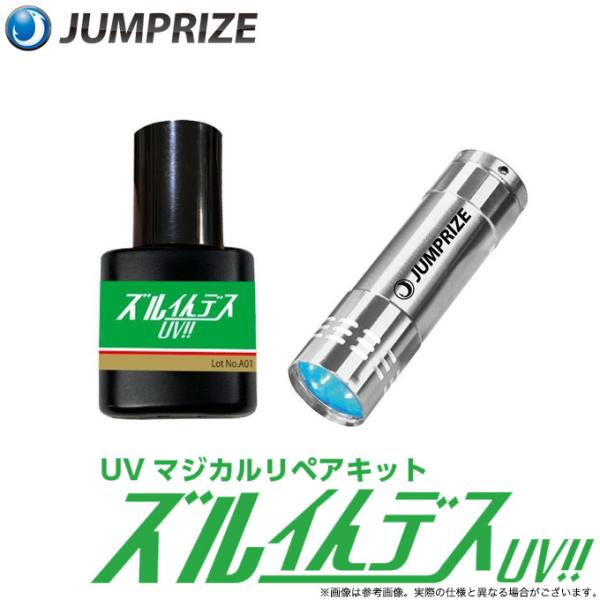 JUMPRIZE（ジャンプライズ） UVマジカルリペアキット ズルイんデスUV