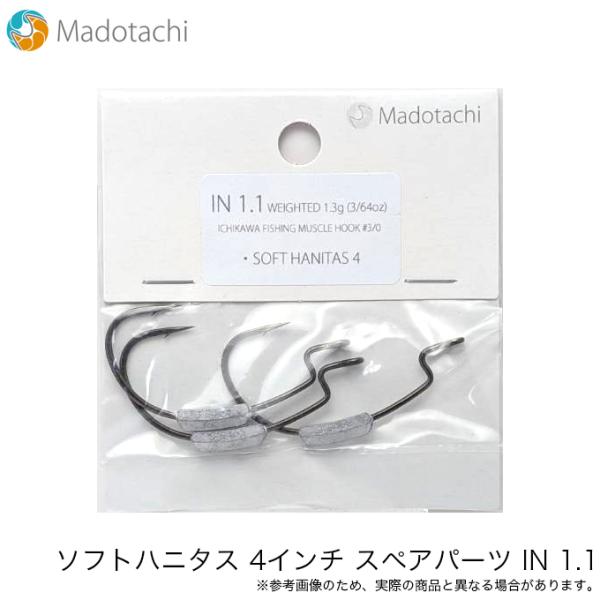 【Maditachi ソフトハニタス 4インチ スペアパーツ IN 1.1】●ウェイテッド1.3g●3個入