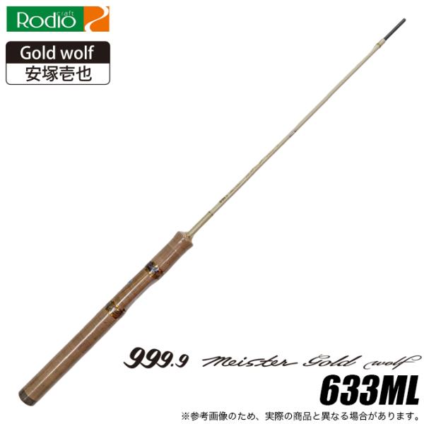 ロデオクラフト 999.9 Meister Gold Wolf 633ML (トラウトロッド/3