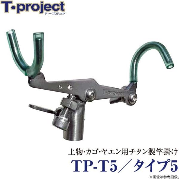 取り寄せ商品】 T-project TP-T5／タイプ5 (竿掛け) /(c) 【Σ01