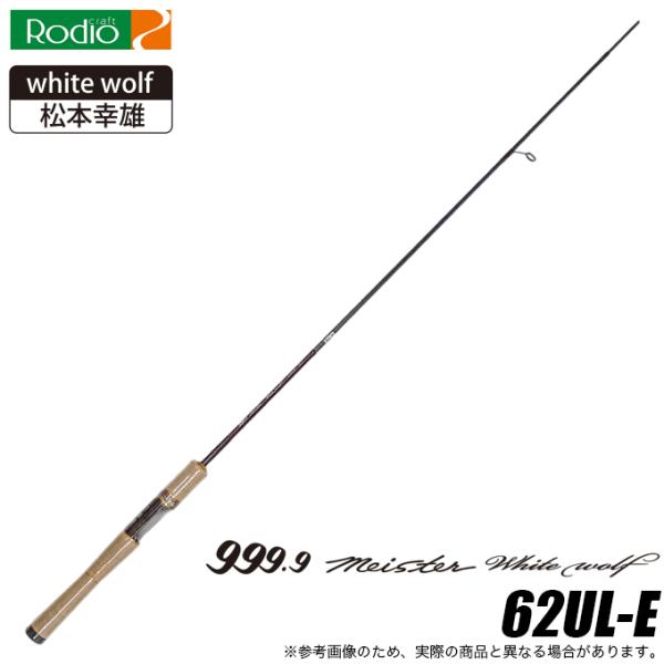 ロデオクラフト 999.9 Meister White Wolf 62UL-E (トラウトロッド