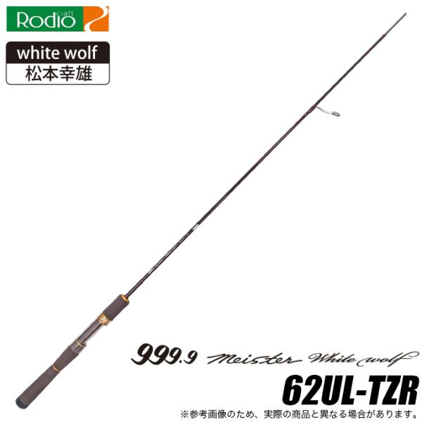 ロデオクラフト 999.9 Meister White Wolf 62UL-TRZ (トラウトロッド