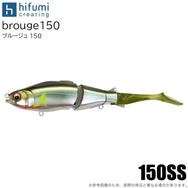 ヒフミクリエイティング ブルージュ 150SS (#02 ラメメタルアユ