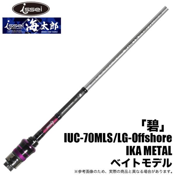 一誠　IUC-70MLS/LG-Offshore　イカメタル　ベイトモデル f-marunishi3_4589611484967
