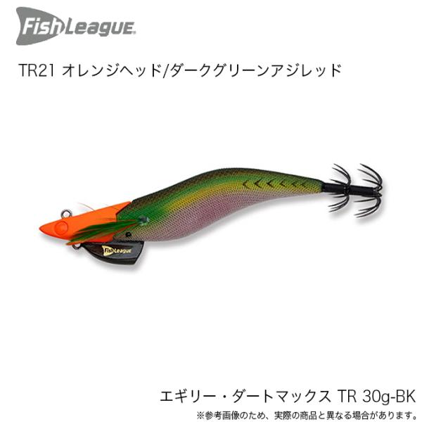 マルキュー フィッシュリーグ エギリー ダートマックス TR 30g-BK