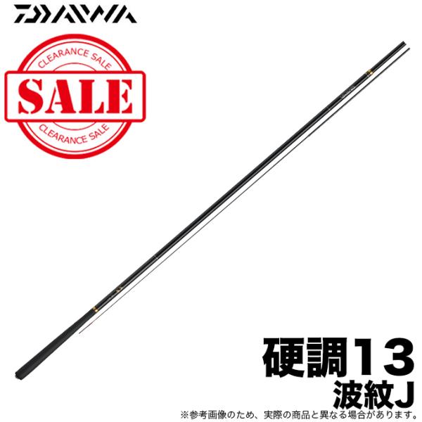 DAIWA（ダイワ） 【目玉商品】ダイワ 波紋J 硬調13 (へら竿/コイ竿